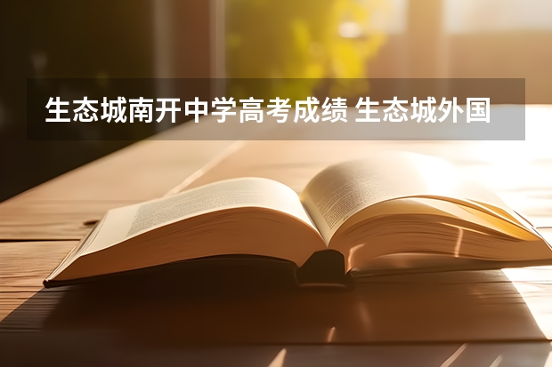 生态城南开中学高考成绩 生态城外国语滨海高考录取率