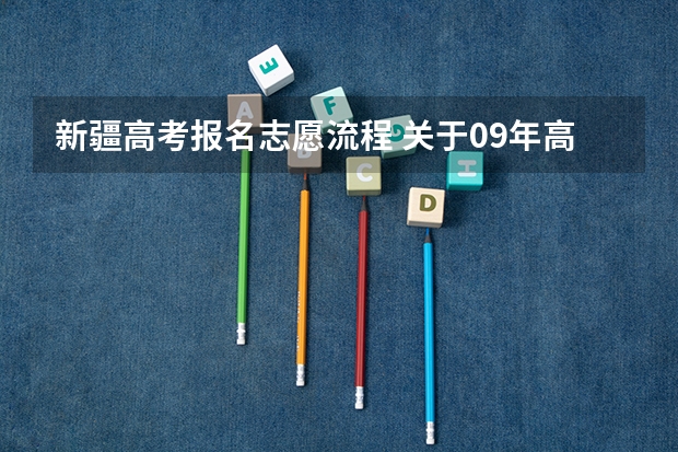 新疆高考报名志愿流程 关于09年高考报志愿(新疆考生)