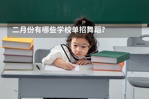 二月份有哪些学校单招舞蹈?