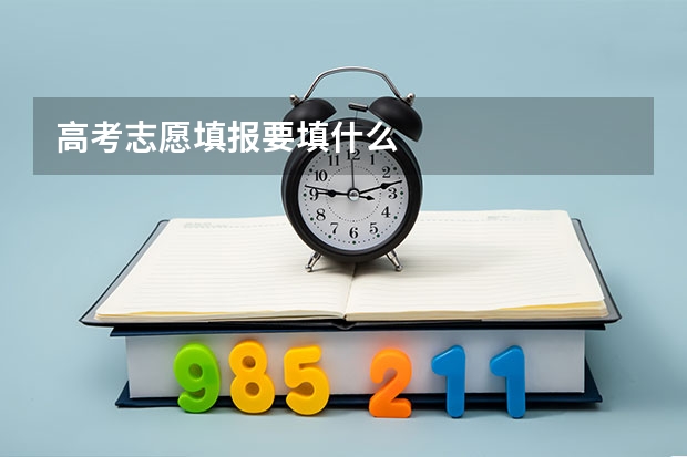 高考志愿填报要填什么