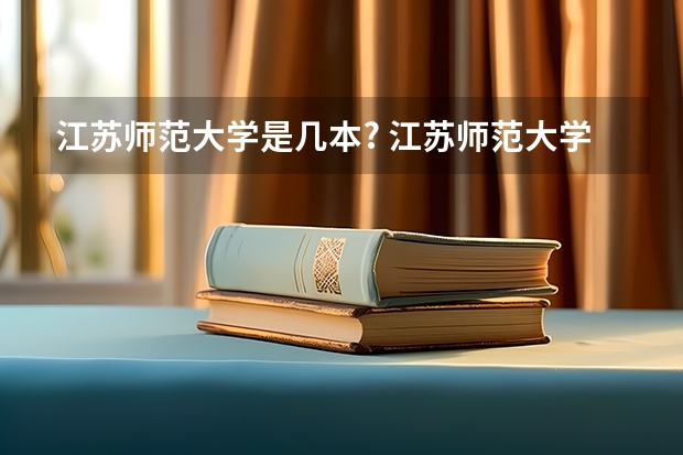 江苏师范大学是几本? 江苏师范大学几本是一本还是二本