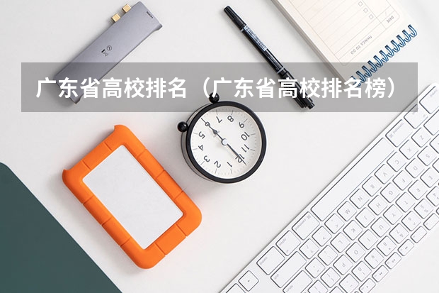 广东省高校排名(广东省高校排名榜) 大专全国排名