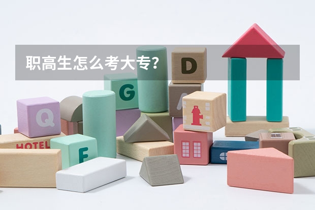 职高生怎么考大专？