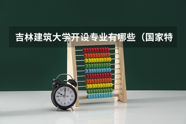 吉林建筑大学开设专业有哪些（国家特色专业）
