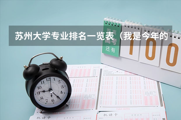 苏州大学专业排名一览表（我是今年的江苏考生362分，A+，B，能否考得上南京医科大学的口腔医学本硕连读）
