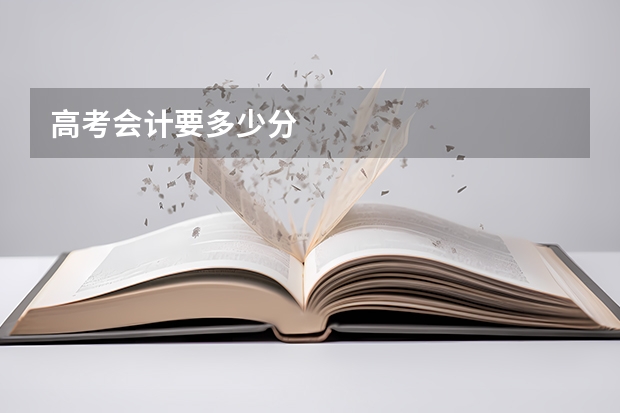 高考会计要多少分