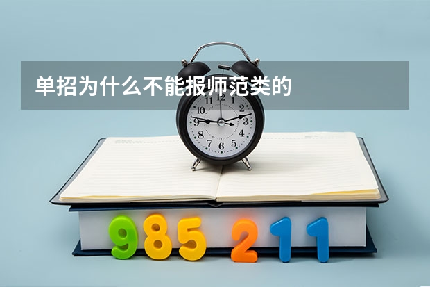 单招为什么不能报师范类的