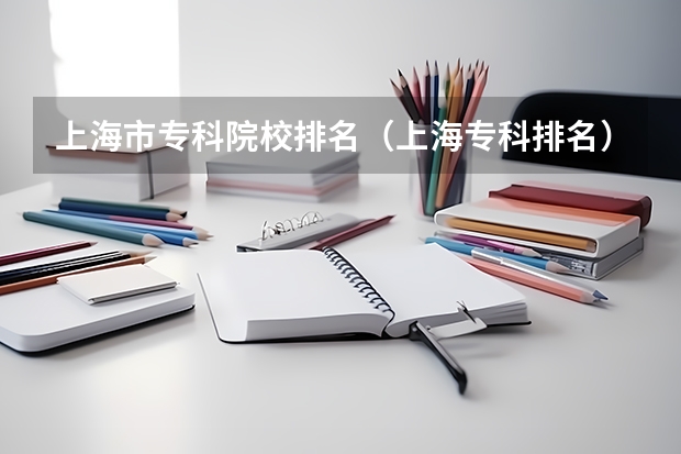 上海市专科院校排名（上海专科排名）