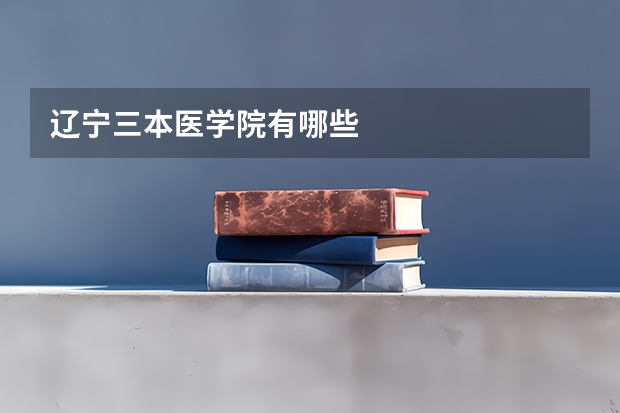 辽宁三本医学院有哪些