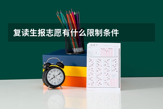 复读生报志愿有什么限制条件