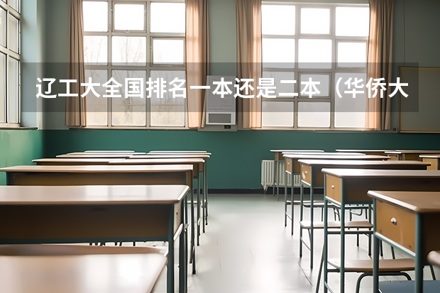 辽工大全国排名一本还是二本（华侨大学排名全国第几位）