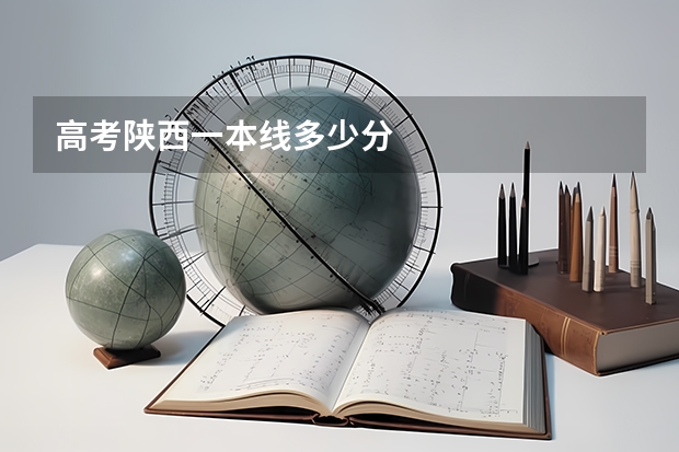 高考陕西一本线多少分
