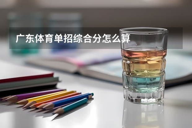 广东体育单招综合分怎么算