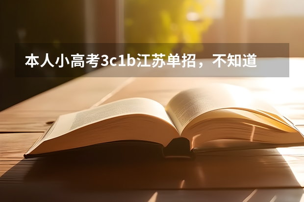 本人小高考3c1b江苏单招，不知道报考什么好