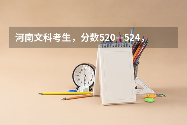 河南文科考生,分数520—524,省份不限,专业不限,都能报什么二本院校?