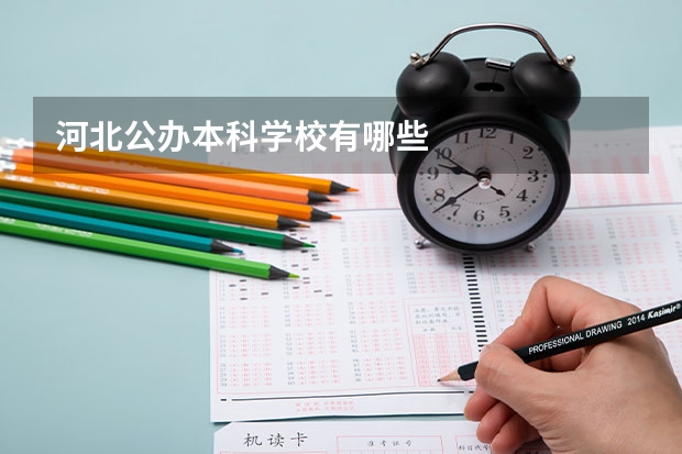 河北公办本科学校有哪些