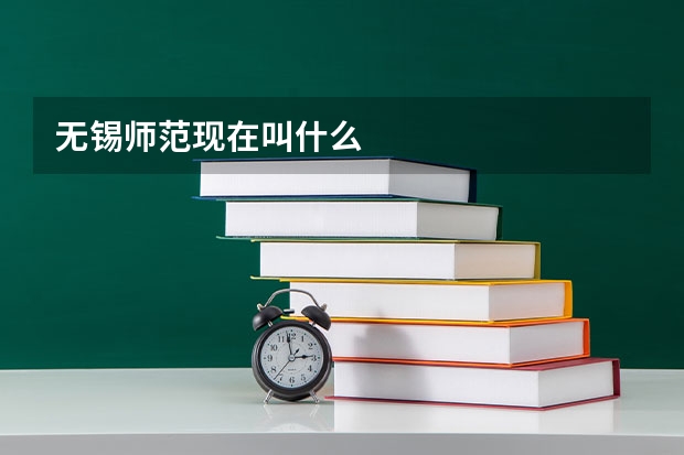 无锡师范现在叫什么