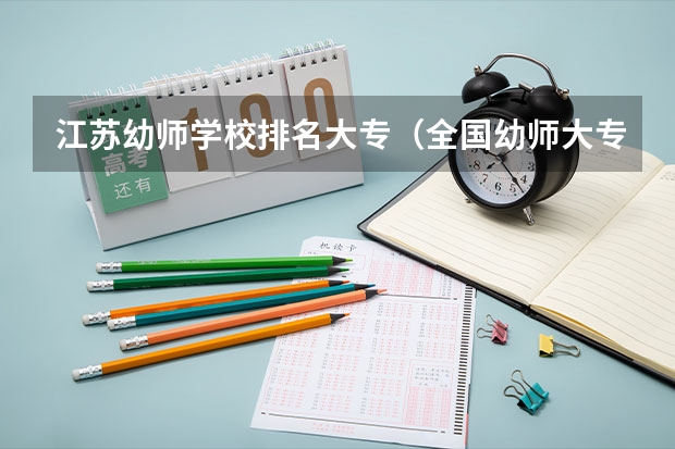 江苏幼师学校排名大专（全国幼师大专学校排名）