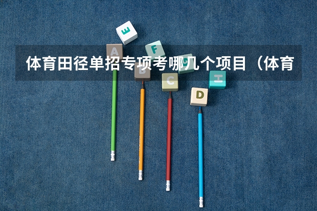 体育田径单招专项考哪几个项目（体育单招专项评分标准表）