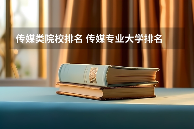 传媒类院校排名 传媒专业大学排名