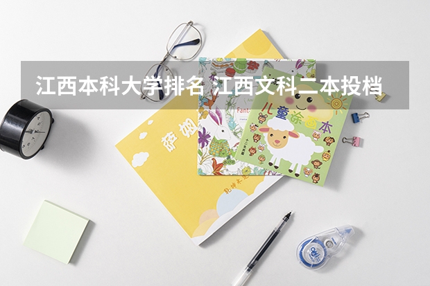 江西本科大学排名 江西文科二本投档线