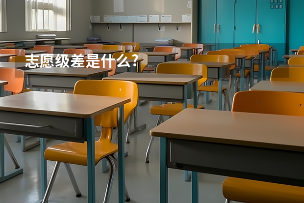 志愿级差是什么?