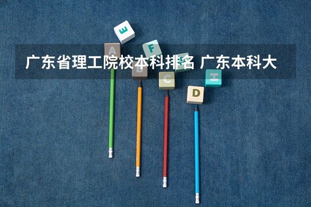 广东省理工院校本科排名 广东本科大学排行榜及分数线