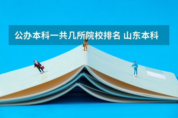 公办本科一共几所院校排名 山东本科学校排名公办
