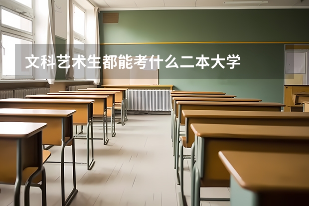 文科艺术生都能考什么二本大学