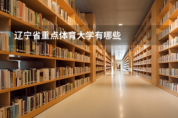 辽宁省重点体育大学有哪些