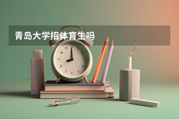 青岛大学招体育生吗