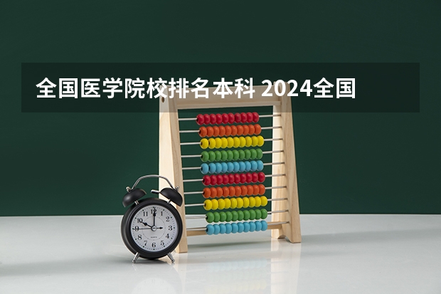 全国医学院校排名本科 2024全国医学类二本大学排名