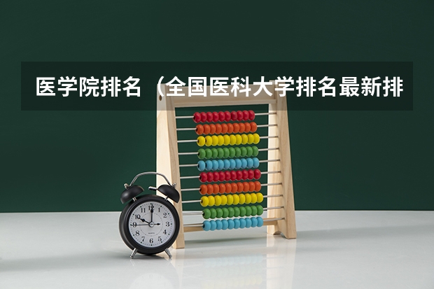 医学院排名（全国医科大学排名最新排名）