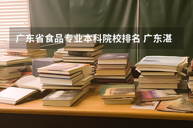 广东省食品专业本科院校排名 广东湛江大学排名