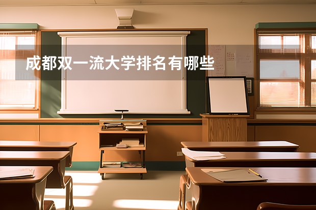 成都双一流大学排名有哪些