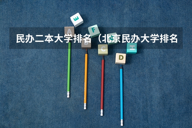 民办二本大学排名(北京民办大学排名前十名)