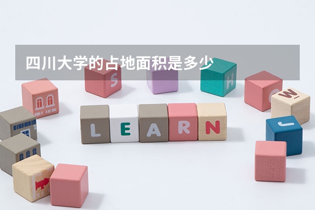 四川大学的占地面积是多少