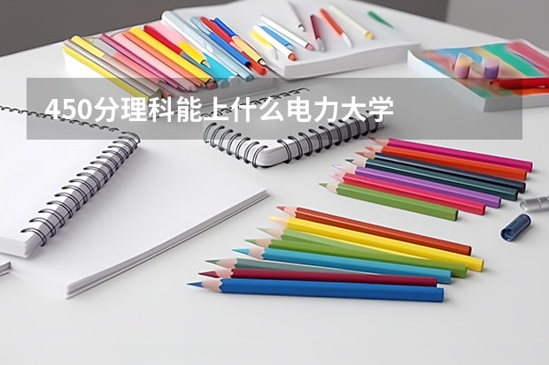 450分理科能上什么电力大学