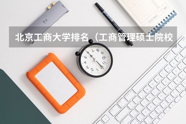 北京工商大学排名（工商管理硕士院校排名）