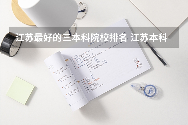 江苏最好的三本科院校排名 江苏本科院校排名最新排行榜