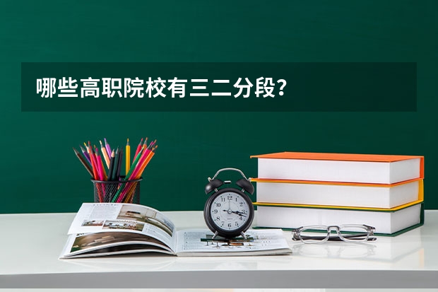 哪些高职院校有三二分段？