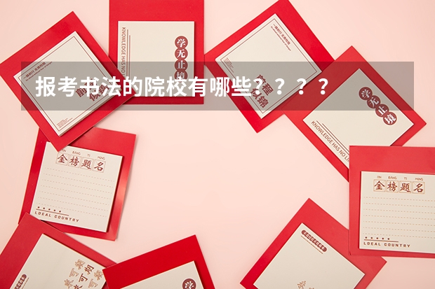报考书法的院校有哪些？？？？