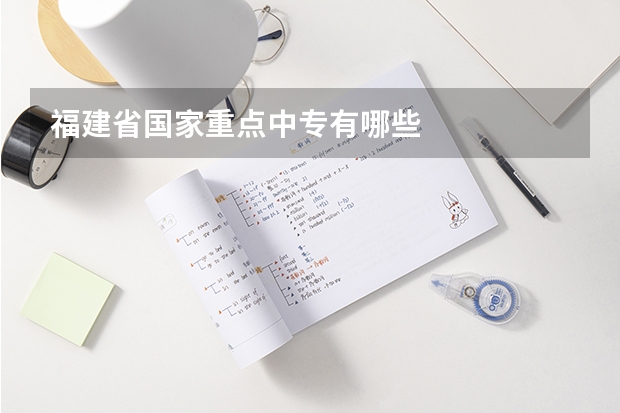 福建省国家重点中专有哪些