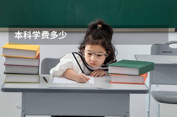 本科学费多少