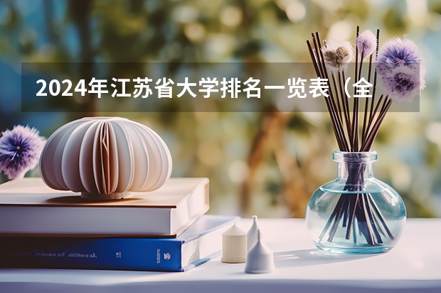 2024年江苏省大学排名一览表（全国公办本科排名）