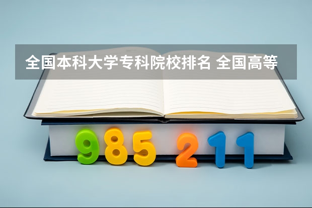 全国本科大学专科院校排名 全国高等专科学校排名前100