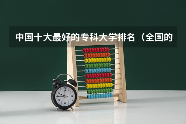 中国十大最好的专科大学排名（全国的好专科学校排名）