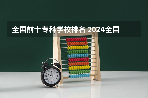 全国前十专科学校排名 2024全国专科学校排名