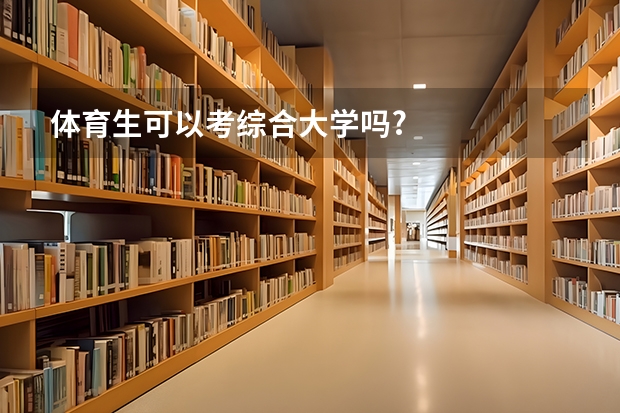 体育生可以考综合大学吗?