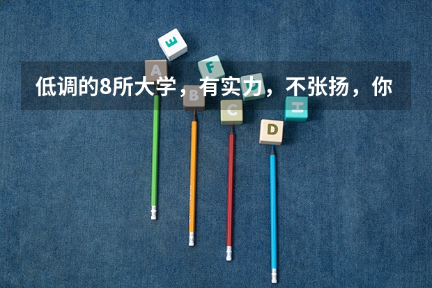 低调的8所大学，有实力，不张扬，你想去吗